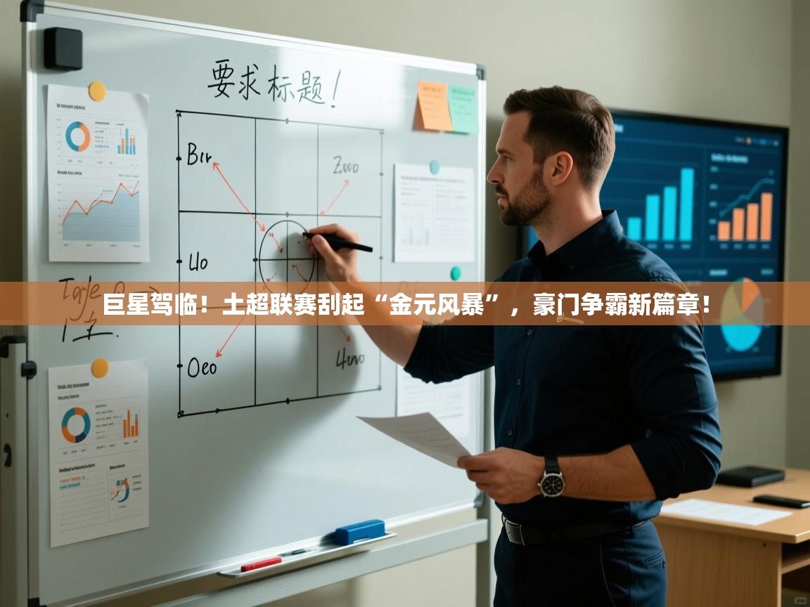 巨星驾临！土超联赛刮起“金元风暴”，豪门争霸新篇章！  第2张