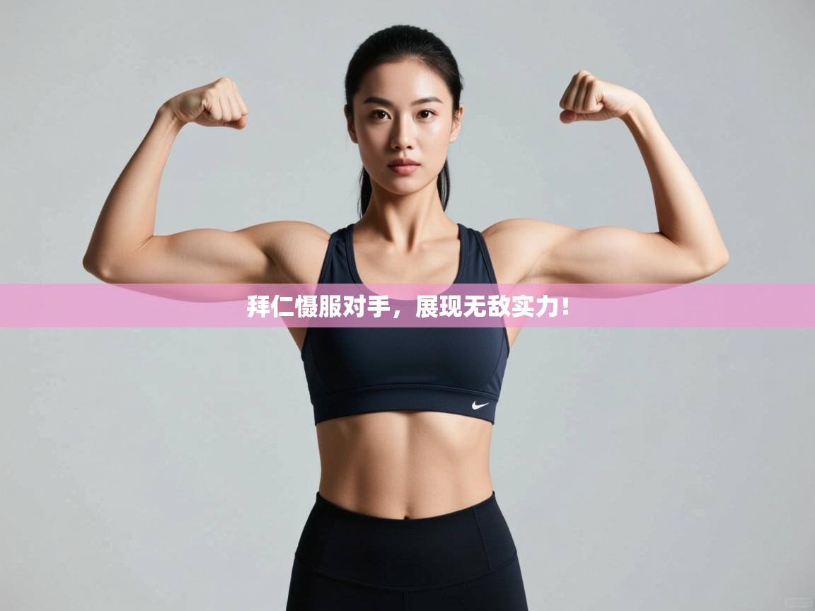 拜仁慑服对手，展现无敌实力！  第2张