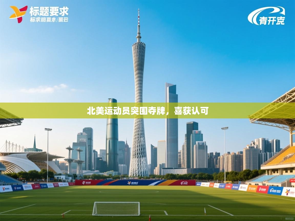 北美运动员突围夺牌,喜获认可 第2张