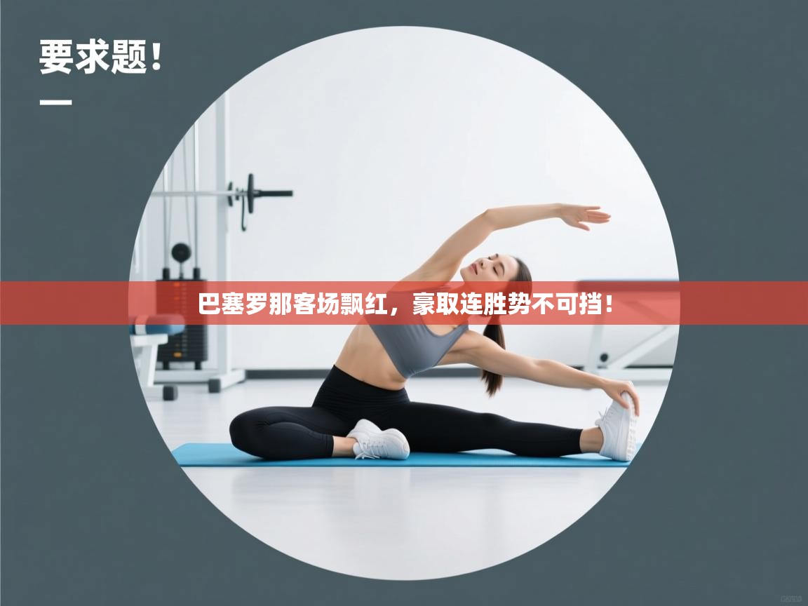 巴塞罗那客场飘红，豪取连胜势不可挡！