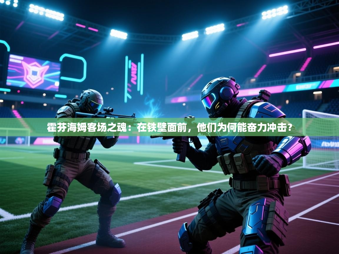 霍芬海姆客场之魂：在铁壁面前，他们为何能奋力冲击？  第2张