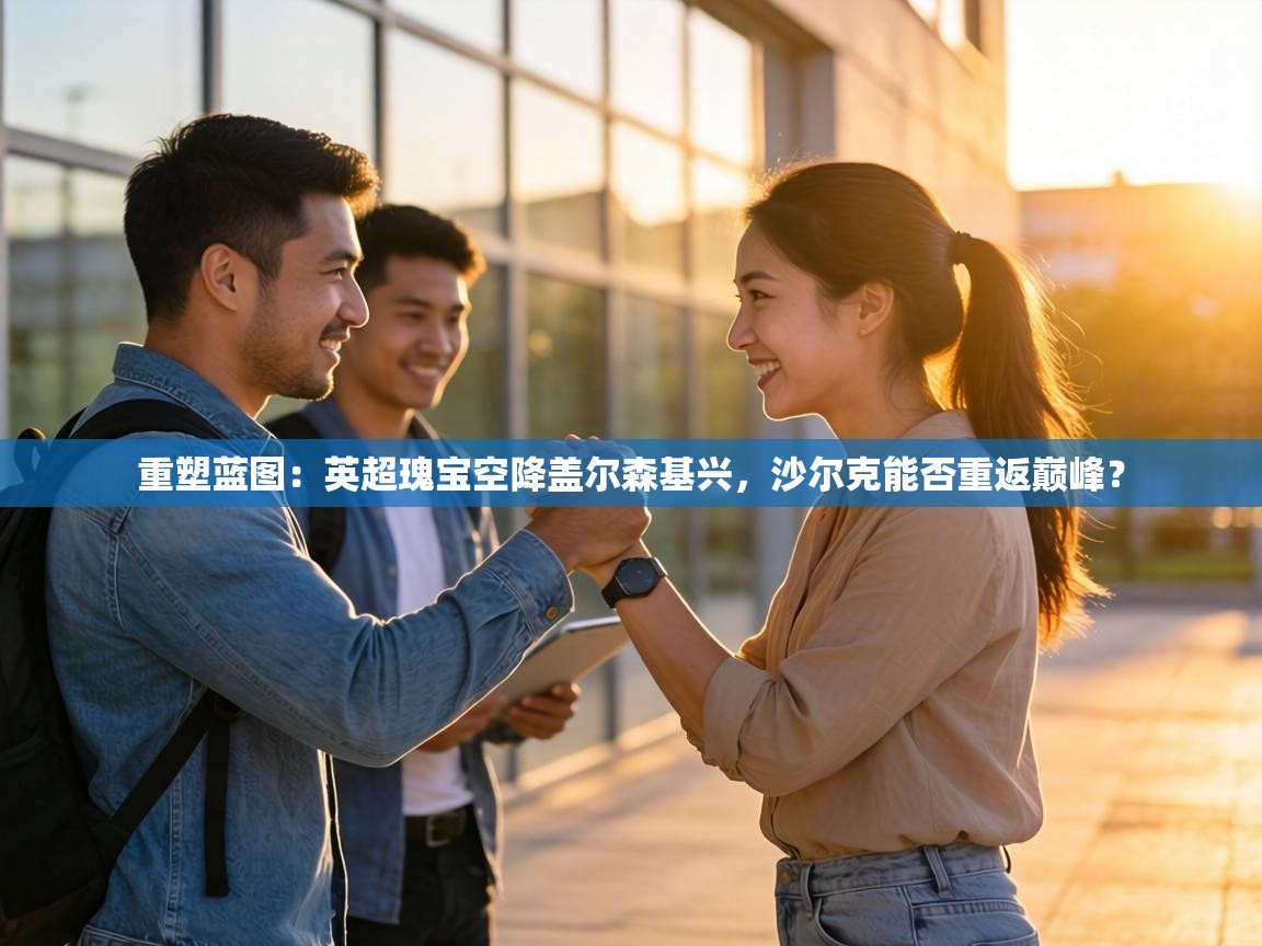 重塑蓝图：英超瑰宝空降盖尔森基兴，沙尔克能否重返巅峰？  第2张