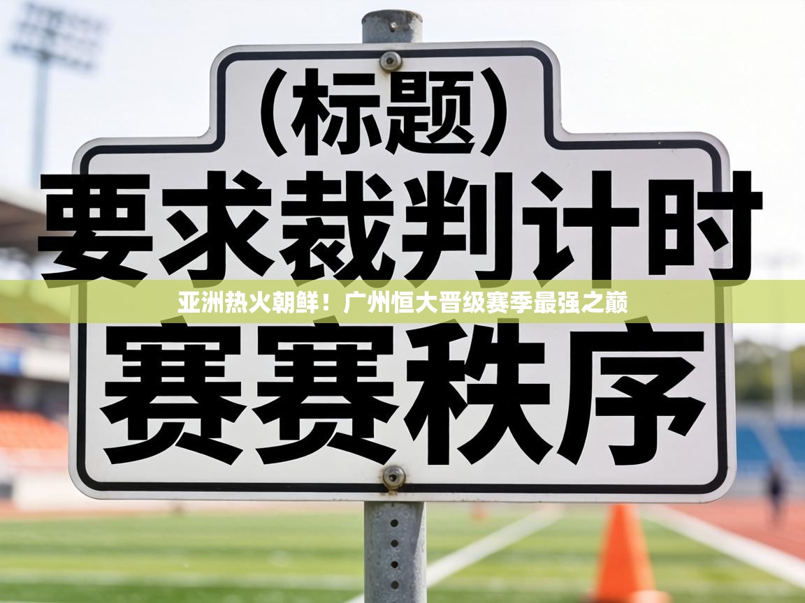 亚洲热火朝鲜！广州恒大晋级赛季最强之巅  第1张