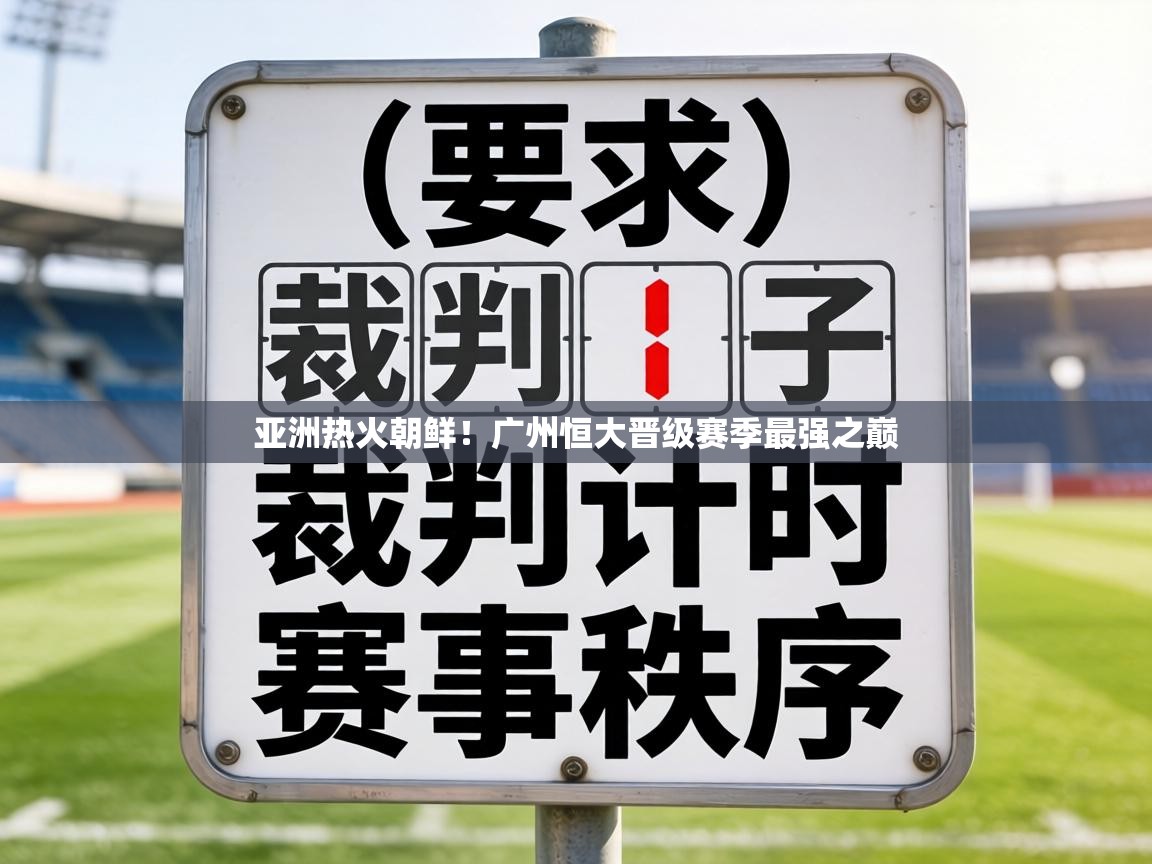 亚洲热火朝鲜！广州恒大晋级赛季最强之巅  第2张