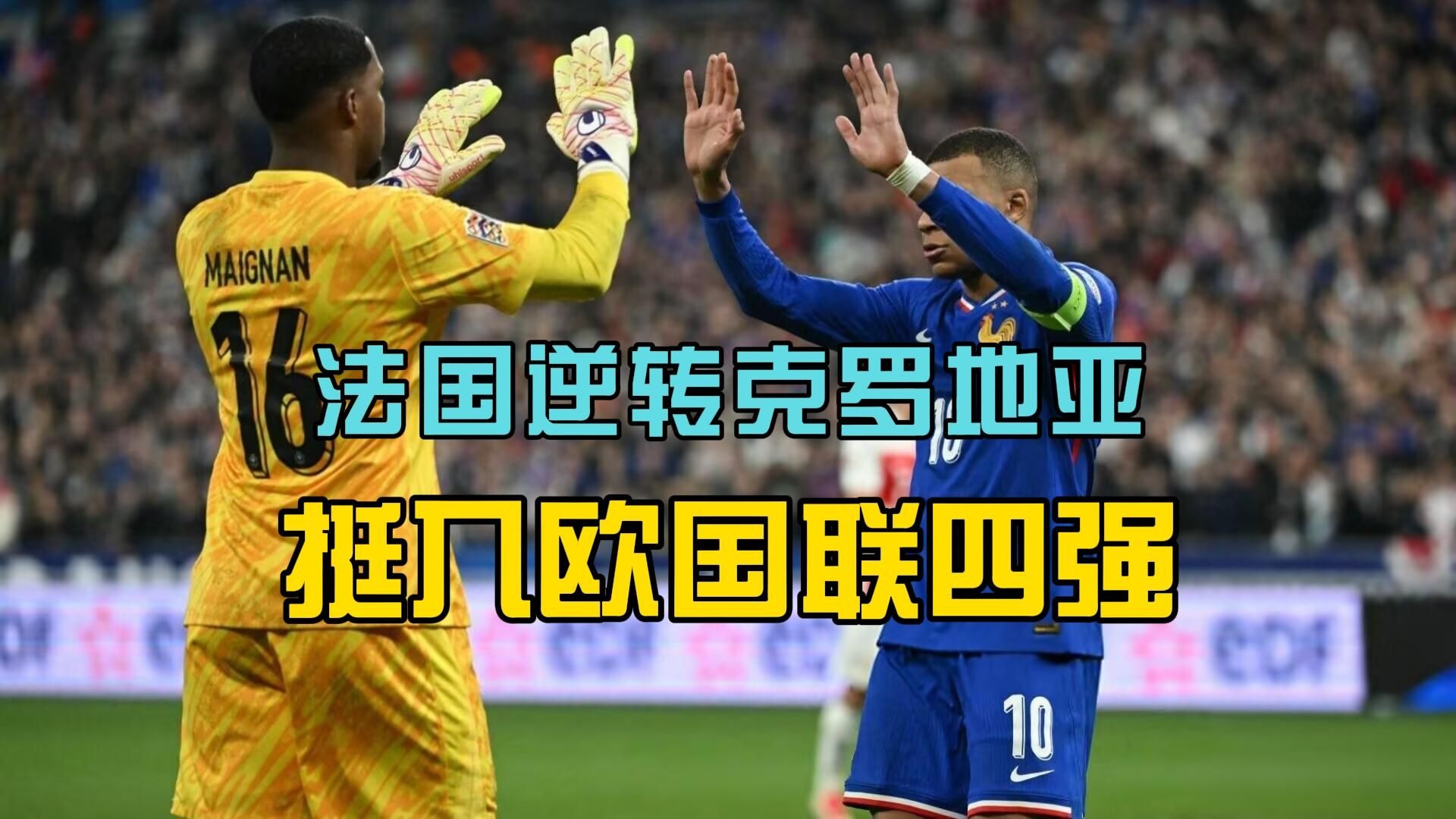 法国队凭借点球战胜克罗地亚